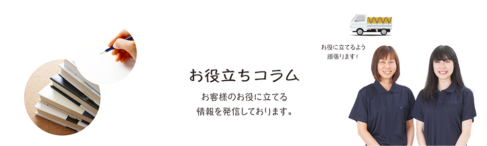 お役立ちコラム