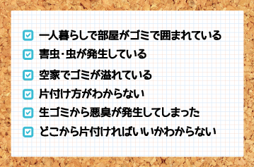 こんなお困り事の際はぜひエコポケットにご相談下さい