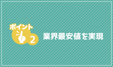 業界最安値を実現