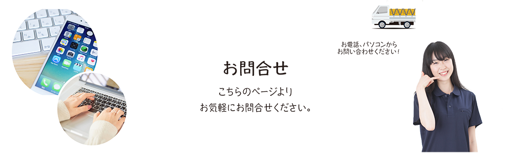 お問合せ