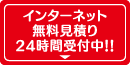 インターネット無料見積り24時間受付中！！