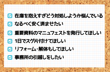 こんなお困り事の際はぜひエコポケットにご相談下さい