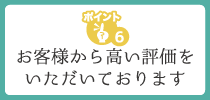 お客様から高い評価をいただいております