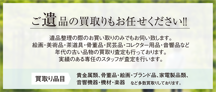 ご遺品の買取りもお任せください！！