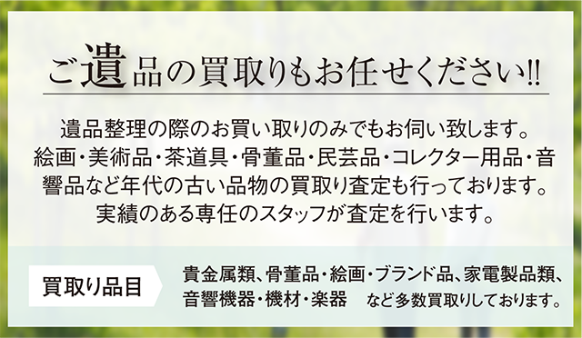 ご遺品の買取りもお任せください！！