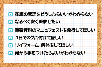 こんなお困り事の際はぜひエコポケットにご相談下さい