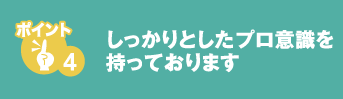 しっかりとしたプロ意識を持っております