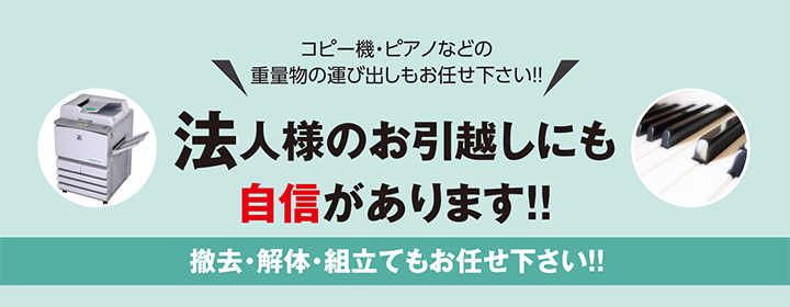 法人様のお引越しにも自信があります！！