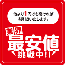 業界最安値挑戦中!!