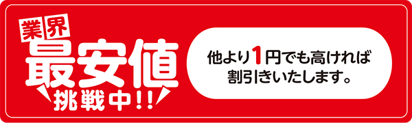 業界最安値挑戦中!!