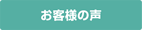 お客様の声はこちら