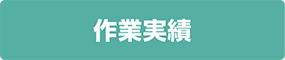 作業実績はこちら