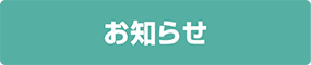 お役立ちコラムはこちら