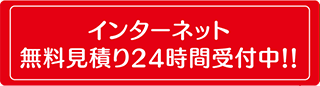 インターネット無料見積り24時間受付中！！