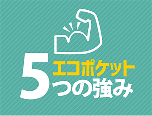 エコポケット5つの強み