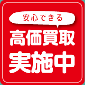 安心できる高価買取実施中