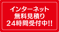 インターネット無料見積り24時間受付中！！