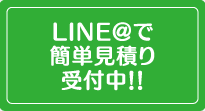 LINE@で簡単見積り受付中！！