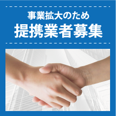 事業拡大のため提携業者募集