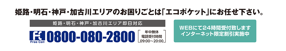 兵庫県エリアのお困りごとは「エコポケット」にお任せ下さい。